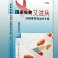 提高基層治療質量和水平 新版國家免費愛滋病抗病毒藥物治療手冊發布