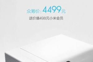 小米投影電視眾籌今日開始！4499元！300寸！你要不？