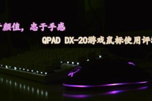 始於顏值，忠於手感：QPAD酷倍達DX-20遊戲滑鼠評測