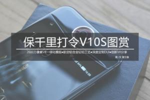 iPhone7P般大小卻內置VR相機保千里打令V10S圖賞