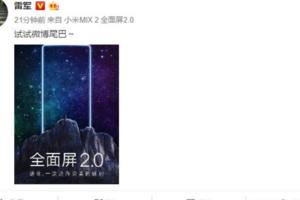 雷軍微博曬小米MIX2！網友的評論亮了