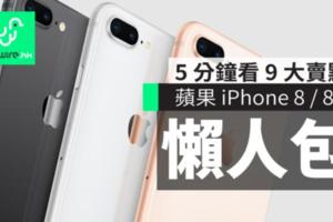 iPhone8/8Plus懶人包：3分鐘看盡9大賣點