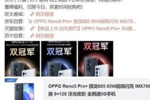 OPPOReno5Pro+首銷告捷天貓京東蘇寧全冠軍