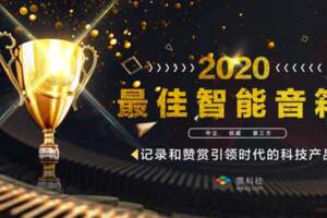 雷科技年度榜單·2020丨十佳智能音箱榜單新鮮出爐