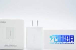 20VQC3.0ClassB，魅族40W充電器開售