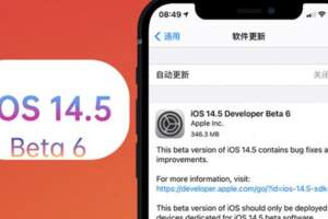 蘋果iOS14.5Beta6體驗：2個變化，續航無變動