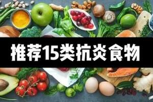 這15類幫助身體抗氧化、抗炎、預防慢病的食物平時一定要多多食用