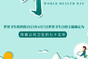 健康中國 | 4月7日世界衛生日，守護健康，傳遞幸福！