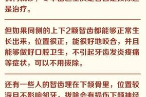 長了智齒，一定要拔嗎？