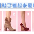 準炸！哪雙鞋子看起來最順眼　測你是哪一種女生?