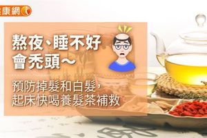 熬夜、睡不好會禿頭～預防掉髮和白髮，起床快喝養髮茶補救