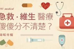 維持生命治療？維生醫療？兩者大不同