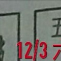 12/03 六合 ~ 【五路財神到】 ¤ <冠軍鴿>¤參考。。參考