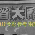 12/18.19 今彩 【大轟動。殺豬版】參考 兩期用