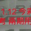 1/11.12 今彩【神奇密碼】 參考 兩期用