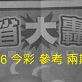 2/5.6 今彩【大轟動】 參考 兩期用