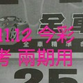 3/11.12 今彩 【財神密碼數】參考 兩期用