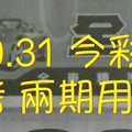 3/30.31 今彩 {財神密碼數}。參考 兩期用