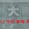 4/11.12 今彩 【大轟動】參考 兩期用