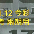 4/11.12 今彩 【財神密碼】參考 兩期用