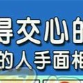 看看你身邊有沒有是值得交心的朋友的人手面相