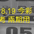 4/18.19 今彩【財神密碼】 參考 兩期用