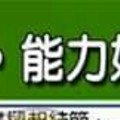 什麼手面相的人，能力好卻總是卻機運？