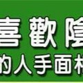 恐怖哦！“凡事喜歡陰著來的人手面相”。趕快遠離這種人。。