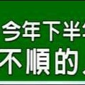 今年下半年，運勢不順的人生肖