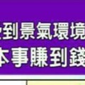 不受到景氣環境影響，還是有本事賺到錢的人命格