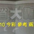 5/9.10 今彩 【大轟動】參考 兩期用