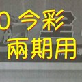 5/9.10 今彩 【財神密碼】參考 兩期用