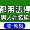 一輩子都無法停止獵艷的男人姓名組合