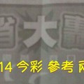 5/13.14 今彩【大轟動】 參考 兩期用