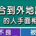 不適合到外地討生活的人手面相