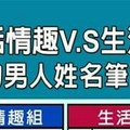 很有生活情趣VS生活很無趣的男人姓名筆劃