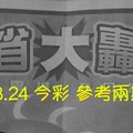 5/23.24 今彩【大轟動】 參考兩期用