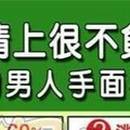 在感情上很不負責任的男人手面相