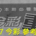 6/6.7 今彩 【超重點】參考 兩期用