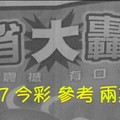 6/6.7 今彩 【大轟動】參考 兩期用