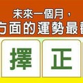 超神測驗~【未來一個月，我在哪方面的運勢最歡樂？】。留言1688一路發。。