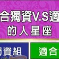 創業適合獨資VS適合合夥的人星座