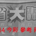 6/13.14 今彩【大轟動】 參考 兩期用