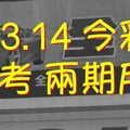 6/13.14 今彩【財神密碼】 參考 兩期用