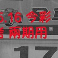 6/15.16 今彩【財神密碼】參考 兩期用