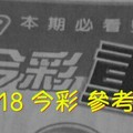 6/17.18 今彩【超重點】參考 兩期用