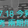 6/17.18 今彩【財神密碼】參考 兩期用