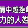 在感情中越挫越勇，越有魅力的人姓名筆劃