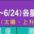 情況緊急~6/18~24 各星座整體運勢.看完你就準備發財囉。。。