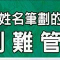 什麼姓名筆劃的孩子，特別難管教？